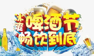 啤酒节免抠
