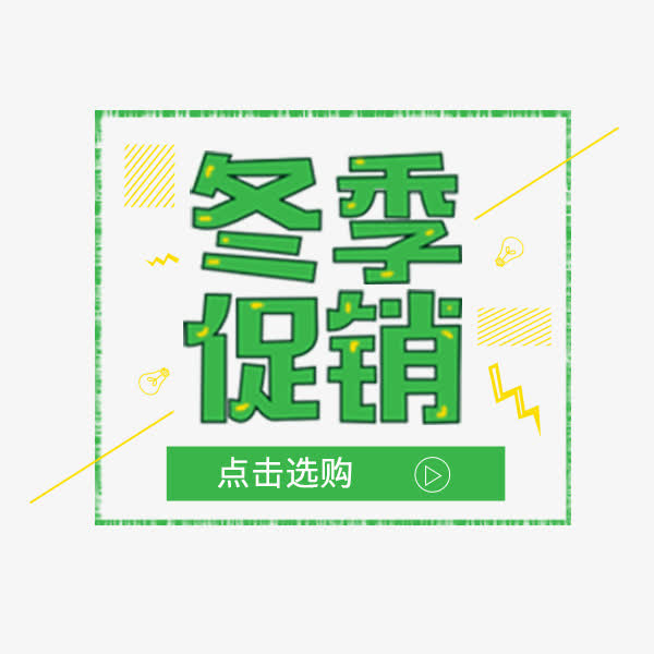 绿色冬季促销可爱标签免抠