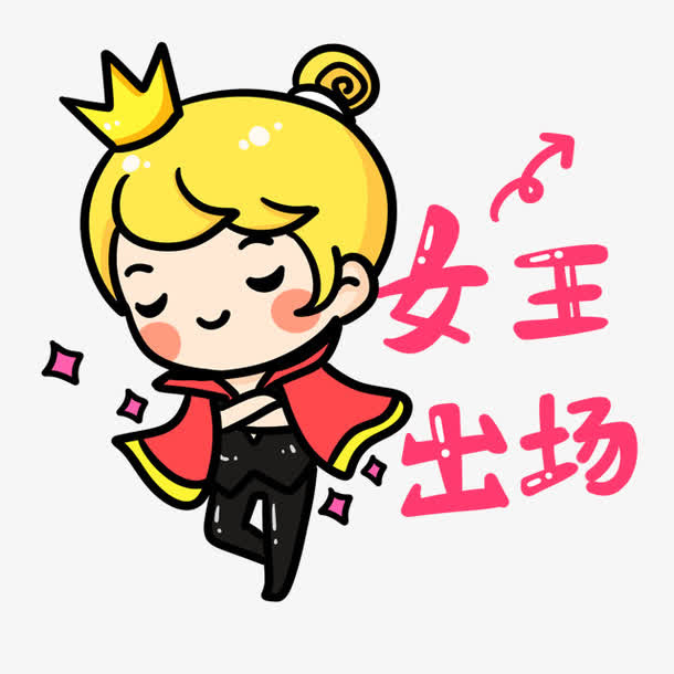 女王出场艺术字卡通漂浮免抠