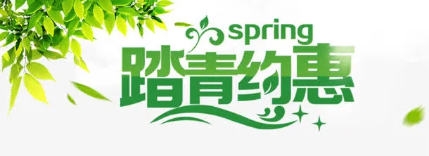 踏青平面装饰免抠