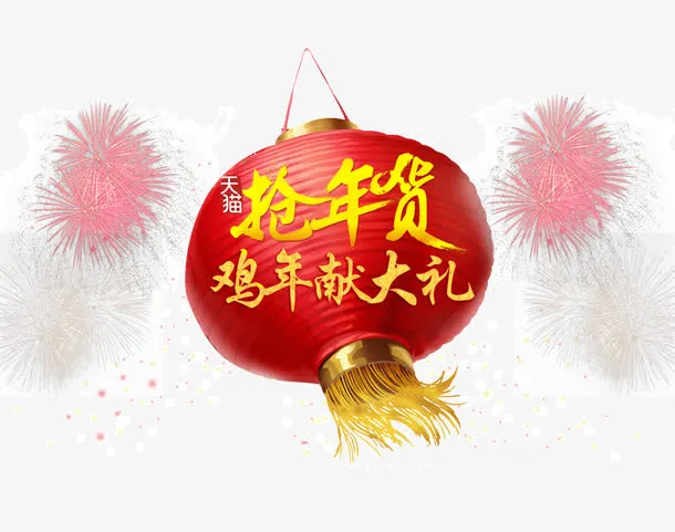 鸡年抢年货免抠