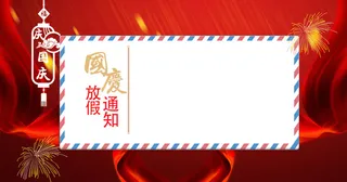 红色简约中国风国庆节放假通知背景高清复古中国风背景