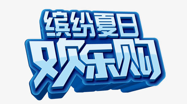 艺术字免抠