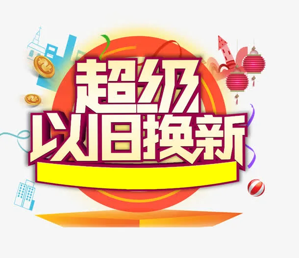超级以旧换新免抠
