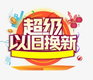 超级以旧换新免抠