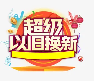 超级以旧换新免抠