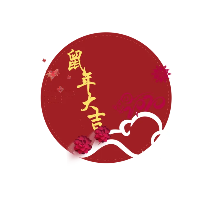 年鼠年大吉高清