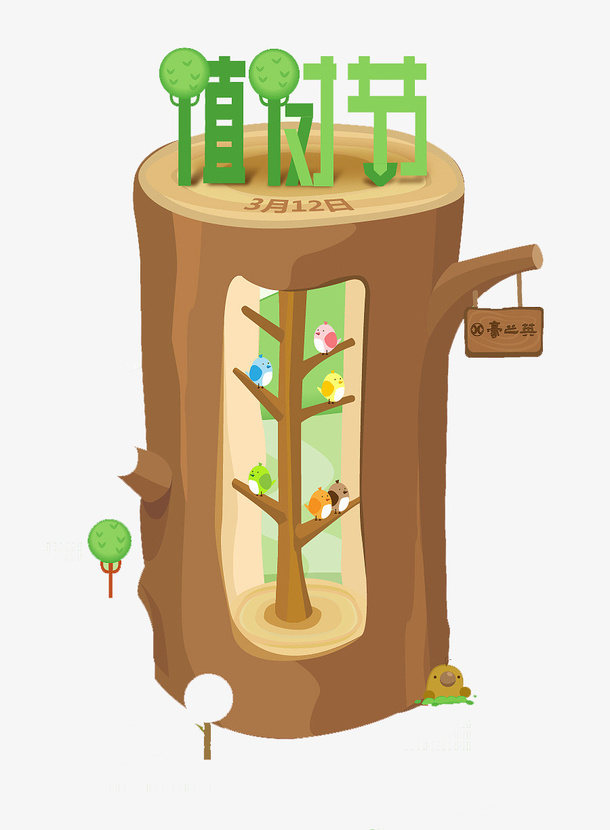 卡通树干上的植树节字体免抠