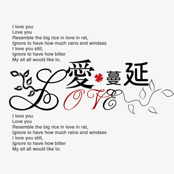 淘宝字体艺术字 爱蔓延免抠