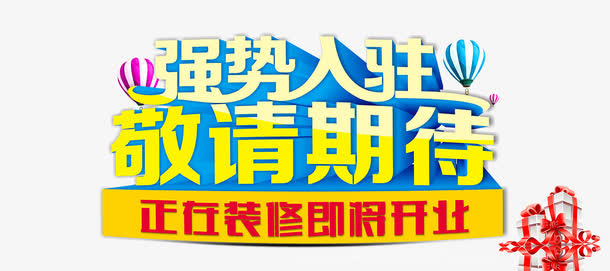 强势入驻艺术字体免抠素材免抠