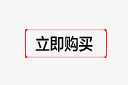 立即购买免抠