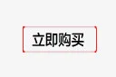 立即购买免抠