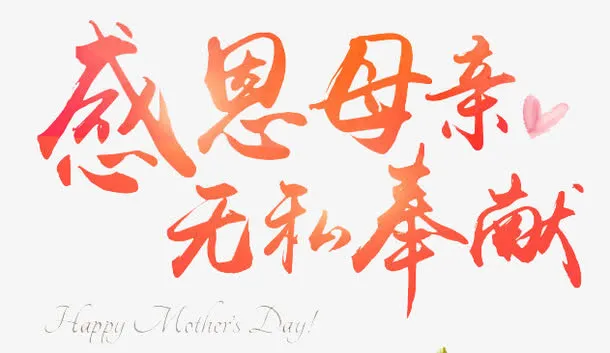 感恩母亲无私奉献艺术字免抠