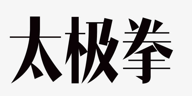 太极拳艺术字免抠