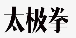 太极拳艺术字免抠