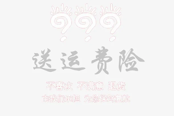 送运费险免抠