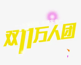双11万人团免抠