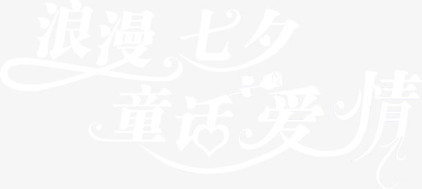浪漫七夕童话爱情白色花体字七夕情人节免抠
