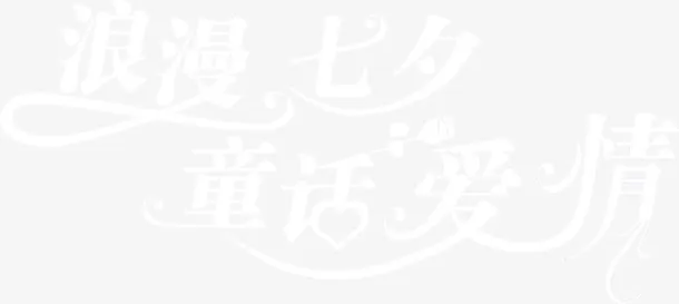 浪漫七夕童话爱情白色花体字七夕情人节免抠