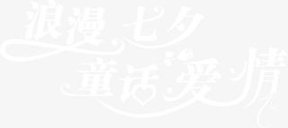 浪漫七夕童话爱情白色花体字七夕情人节免抠