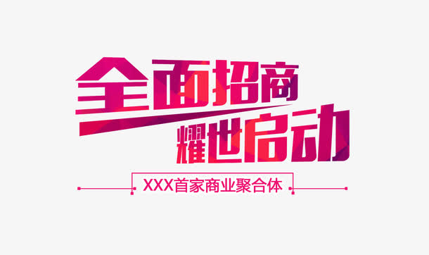 全面招商免抠