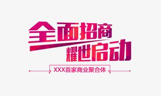 全面招商免抠