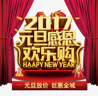 2017元旦欢乐购海报免抠