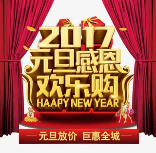 2017元旦欢乐购海报免抠