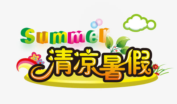 清爽暑假 summer免抠