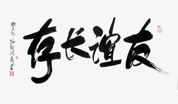 毛笔字友谊长存免抠
