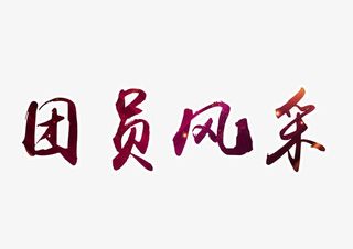 团员风采艺术字免抠