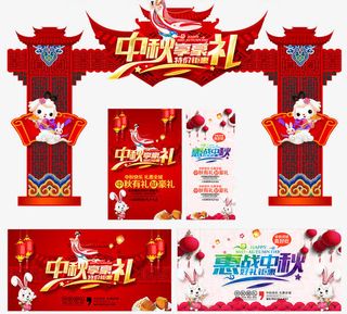 中秋促销物料集合免抠