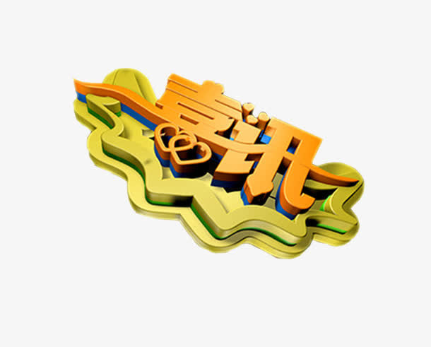 喜讯素材免抠