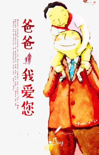 老爸我爱你免抠