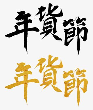 年货节字体素材免抠