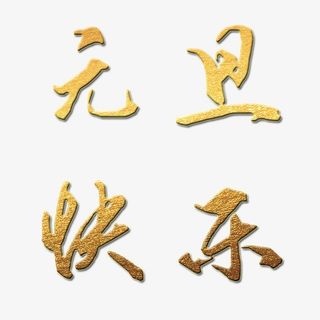 元旦快乐 新年 元旦 金色 艺术字免抠