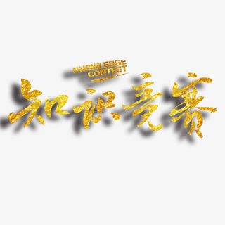 知识竞赛艺术字免抠