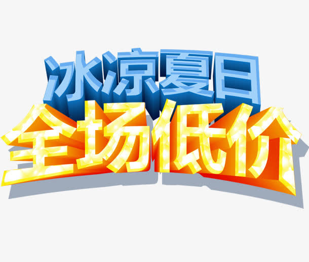 冰凉夏日全场低价免抠