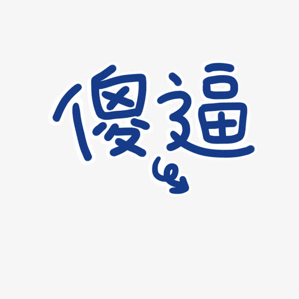 傻逼字体设计免抠