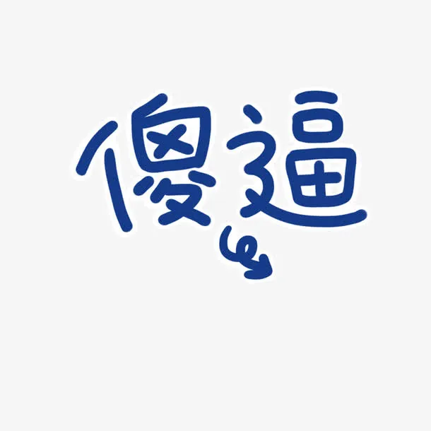 傻逼字体设计免抠