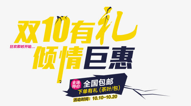 双10有礼免抠