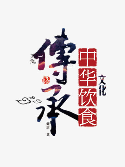 中华饮食免抠