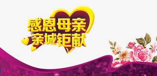 感恩母亲艺术字免抠