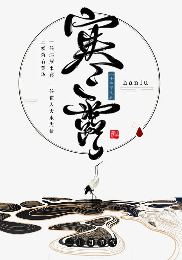 二十四节气寒露海报设计免抠