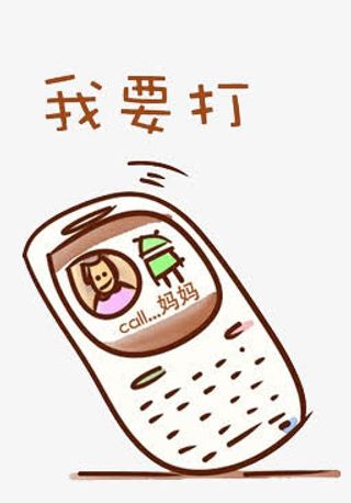 h5素材给妈妈打电话免抠