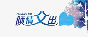 父亲节免抠