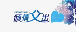 父亲节免抠