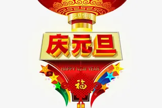 庆元旦立体字免抠