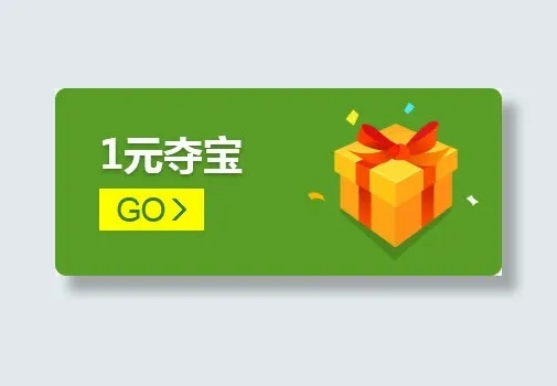 1元夺宝绿色背景免抠