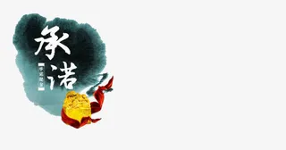 承诺艺术字免抠